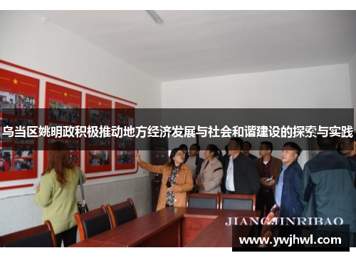 乌当区姚明政积极推动地方经济发展与社会和谐建设的探索与实践