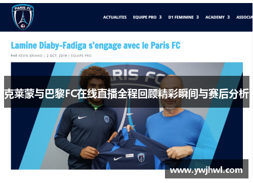 克莱蒙与巴黎FC在线直播全程回顾精彩瞬间与赛后分析