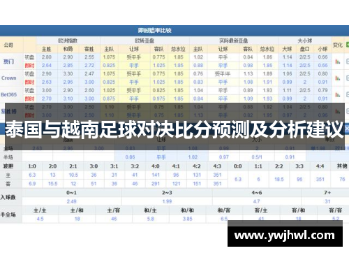 泰国与越南足球对决比分预测及分析建议