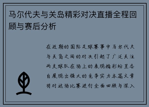 马尔代夫与关岛精彩对决直播全程回顾与赛后分析