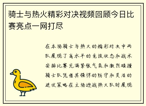 骑士与热火精彩对决视频回顾今日比赛亮点一网打尽