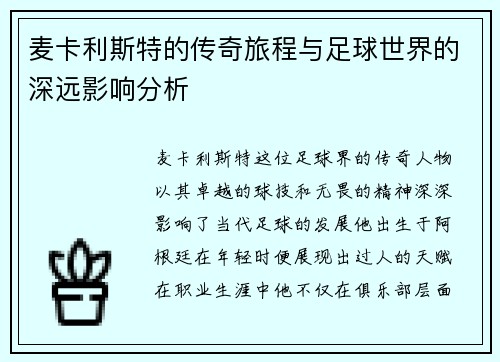 麦卡利斯特的传奇旅程与足球世界的深远影响分析
