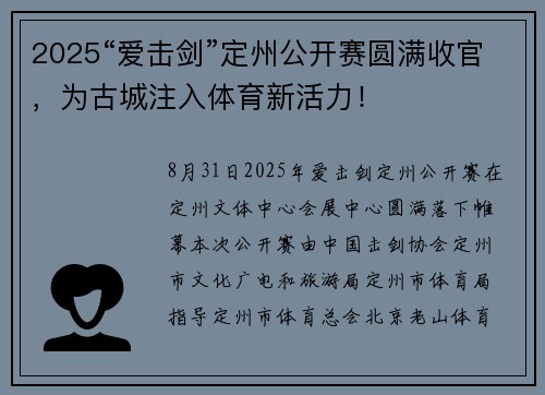 2025“爱击剑”定州公开赛圆满收官，为古城注入体育新活力！