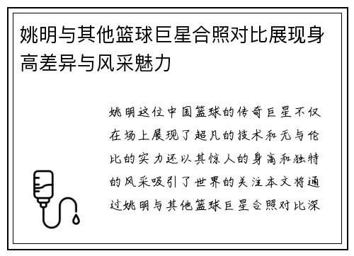 姚明与其他篮球巨星合照对比展现身高差异与风采魅力
