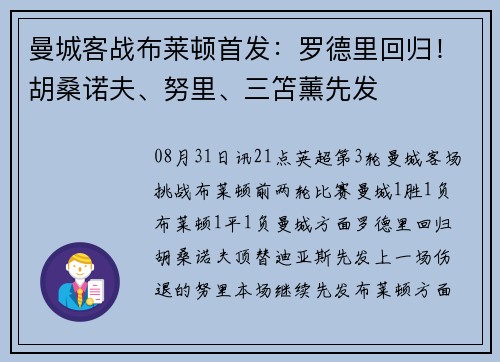 曼城客战布莱顿首发：罗德里回归！胡桑诺夫、努里、三笘薰先发