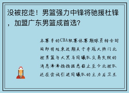 没被挖走!男篮强力中锋将驰援杜锋,加盟广东男篮成首选? 没被挖走!男篮强力中锋将驰援杜锋,加盟广东男篮成首选?