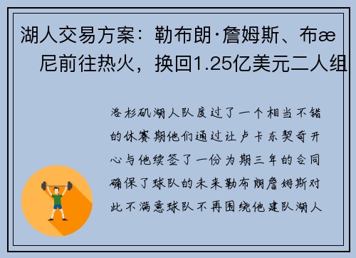 湖人交易方案：勒布朗·詹姆斯、布朗尼前往热火，换回1.25亿美元二人组，助力卢卡·东契奇的未来