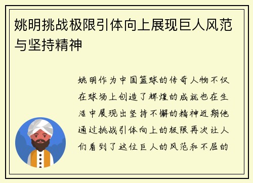 姚明挑战极限引体向上展现巨人风范与坚持精神