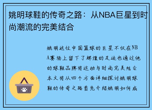 姚明球鞋的传奇之路：从NBA巨星到时尚潮流的完美结合