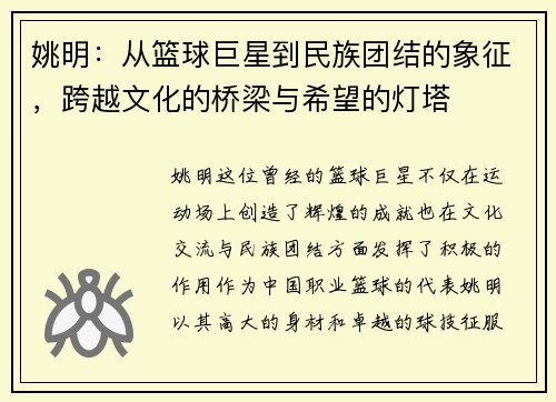 姚明：从篮球巨星到民族团结的象征，跨越文化的桥梁与希望的灯塔