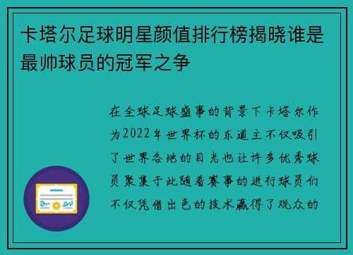 卡塔尔足球明星颜值排行榜揭晓谁是最帅球员的冠军之争