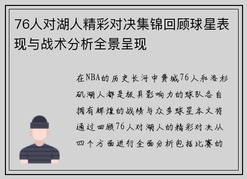 76人对湖人精彩对决集锦回顾球星表现与战术分析全景呈现