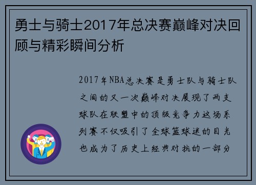勇士与骑士2017年总决赛巅峰对决回顾与精彩瞬间分析