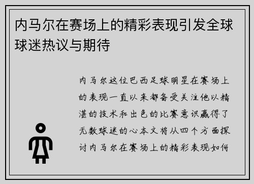 内马尔在赛场上的精彩表现引发全球球迷热议与期待