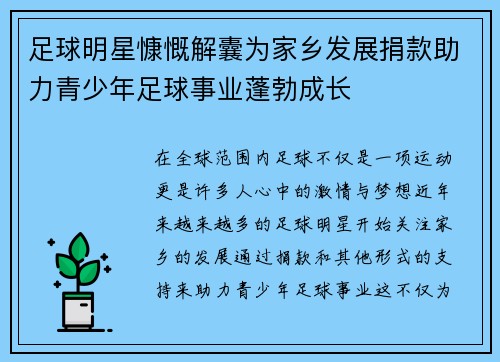 足球明星慷慨解囊为家乡发展捐款助力青少年足球事业蓬勃成长