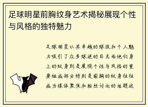 足球明星前胸纹身艺术揭秘展现个性与风格的独特魅力