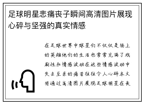足球明星悲痛丧子瞬间高清图片展现心碎与坚强的真实情感