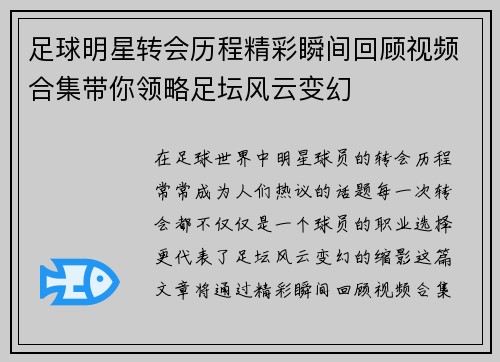 足球明星转会历程精彩瞬间回顾视频合集带你领略足坛风云变幻