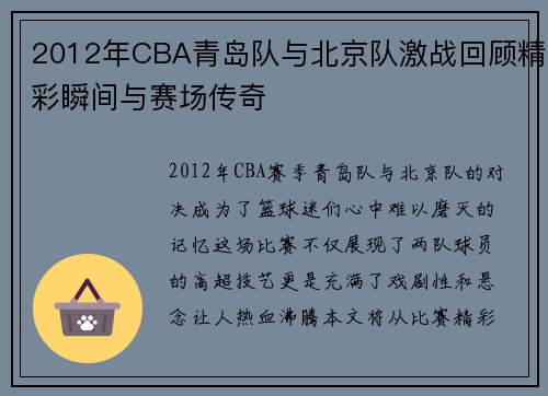 2012年CBA青岛队与北京队激战回顾精彩瞬间与赛场传奇