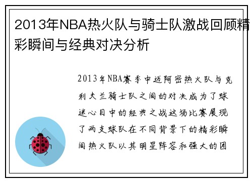 2013年NBA热火队与骑士队激战回顾精彩瞬间与经典对决分析