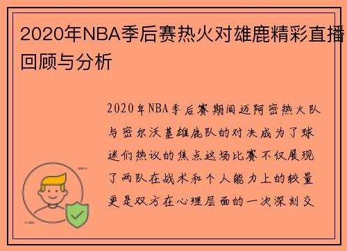 2020年NBA季后赛热火对雄鹿精彩直播回顾与分析