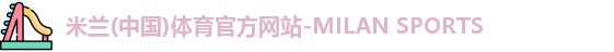 米兰体育